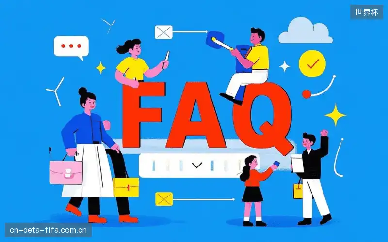 赛事直播全流程FAQ