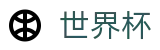 FIFA世界杯_购彩服务平台
